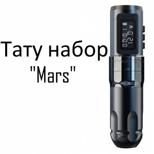 Тату набор Mars